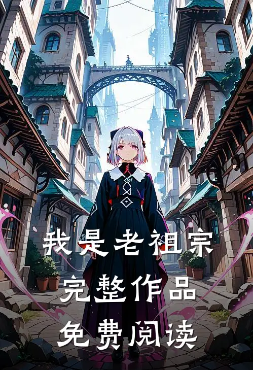 我是老祖宗完整作品免费阅读
