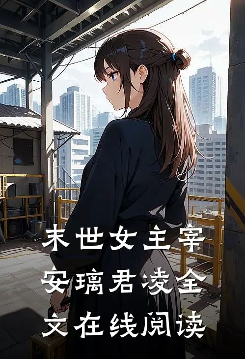 末世女主宰安璃君凌全文在线阅读
