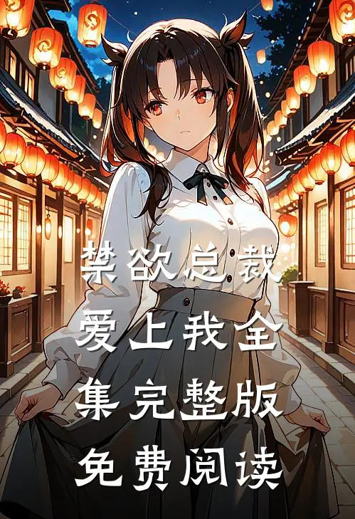 禁欲总裁爱上我全集完整版免费阅读