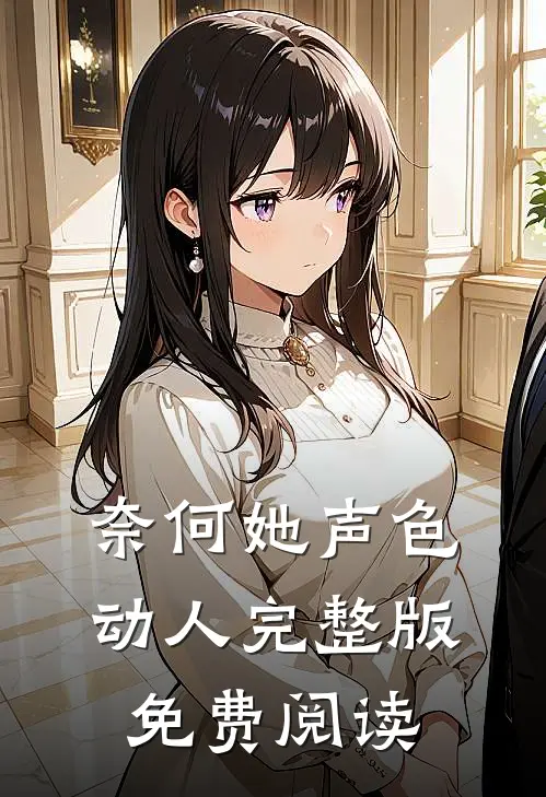 奈何她声色动人完整版免费阅读