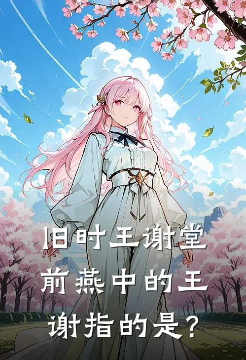旧时王谢堂前燕中的王谢指的是?