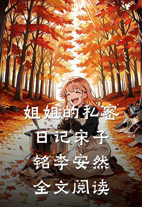 姐姐的私密日记宋子铭李安然全文阅读