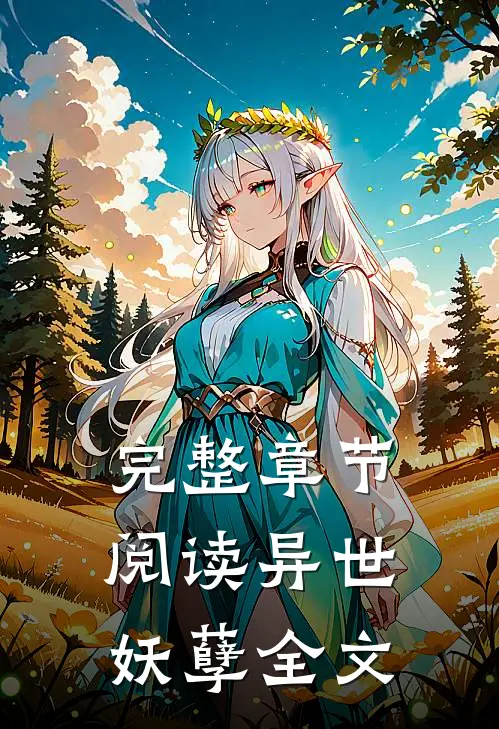 完整章节阅读异世妖孽全文