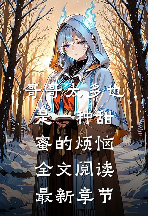 哥哥太多也是一种甜蜜的烦恼全文阅读最新章节