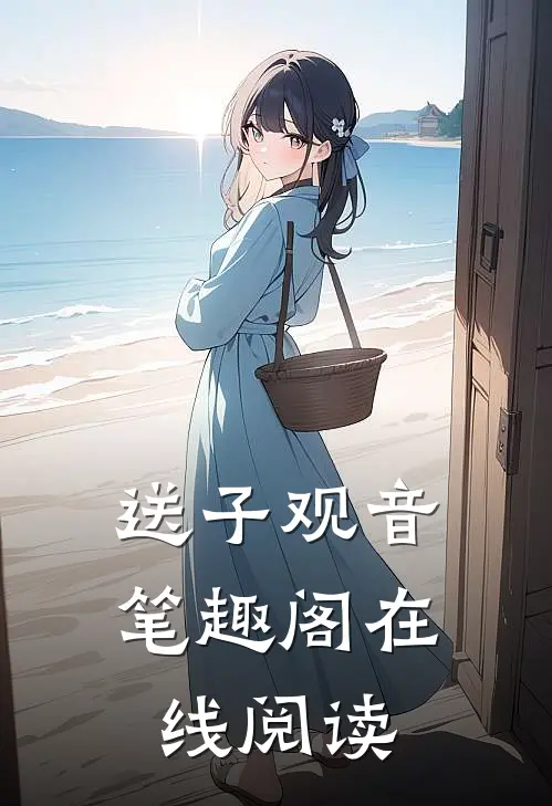 送子观音笔趣阁在线阅读