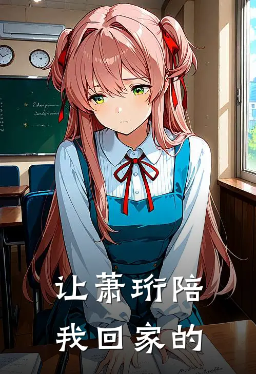 让萧珩陪我回家的