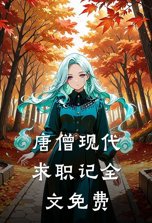 唐僧现代求职记全文免费