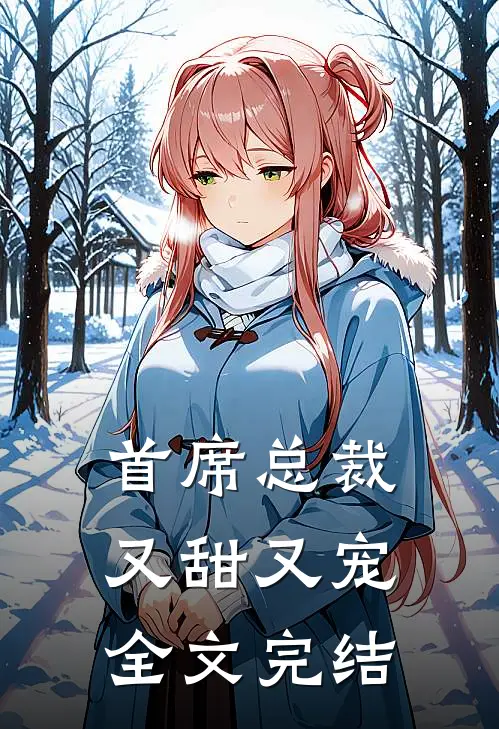 首席总裁又甜又宠全文完结