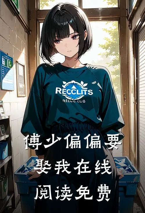 傅少偏偏要娶我在线阅读免费