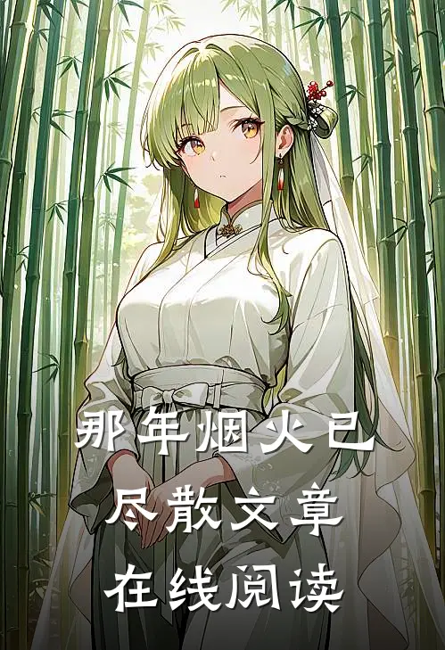 那年烟火已尽散文章在线阅读
