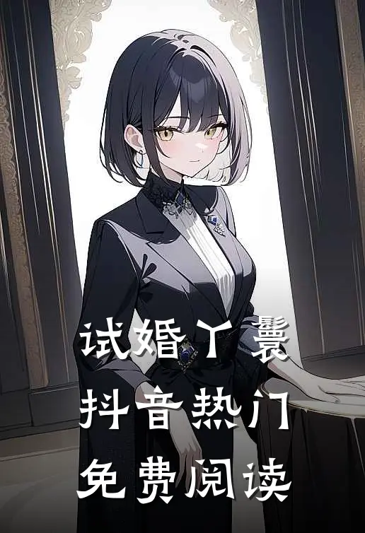 试婚丫鬟抖音热门免费阅读