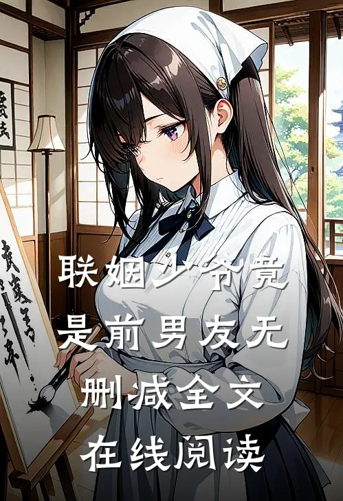 联姻少爷竟是前男友无删减全文在线阅读