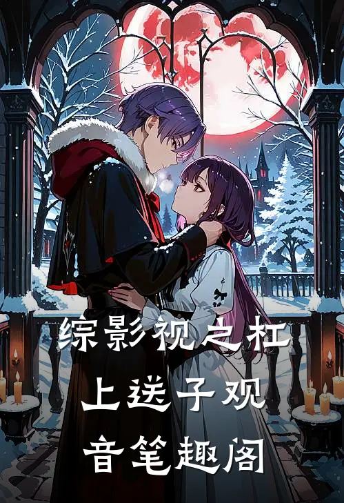 综影视之杠上送子观音笔趣阁