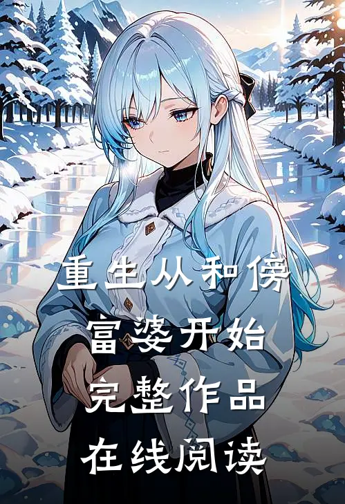 重生从和傍富婆开始完整作品在线阅读