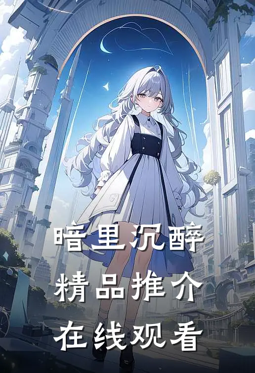 暗里沉醉精品推介在线观看