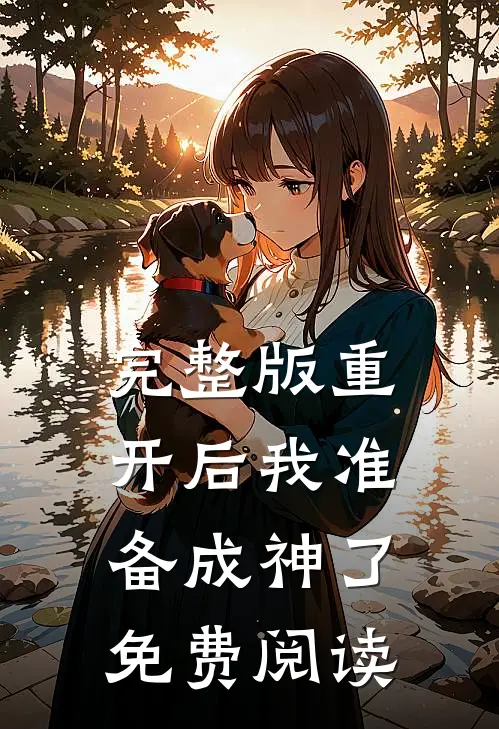 完整版重开后我准备成神了免费阅读
