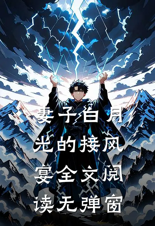 妻子白月光的接风宴全文阅读无弹窗