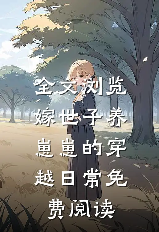 全文浏览嫁世子养崽崽的穿越日常免费阅读