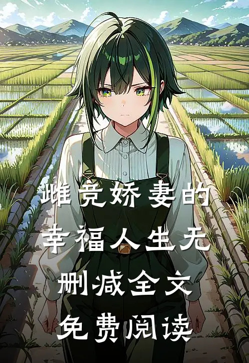 雌竞娇妻的幸福人生无删减全文免费阅读