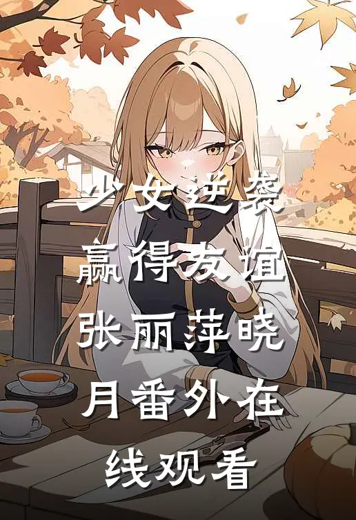 少女逆袭赢得友谊张丽萍晓月 番外在线观看