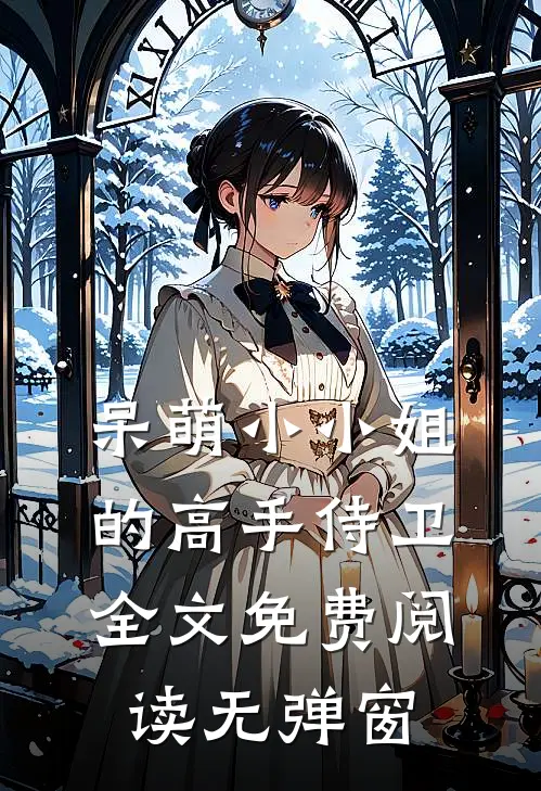 呆萌小小姐的高手侍卫全文免费阅读无弹窗