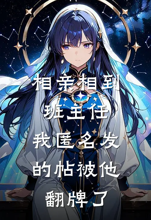 相亲相到班主任，我匿名发的帖被他翻牌了