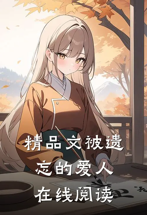 精品文被遗忘的爱人在线阅读