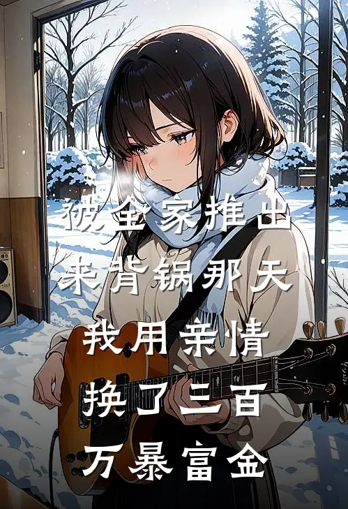被全家推出来背锅那天，我用亲情换了三百万暴富金