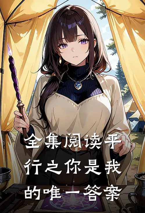 全集阅读平行之你是我的唯一答案