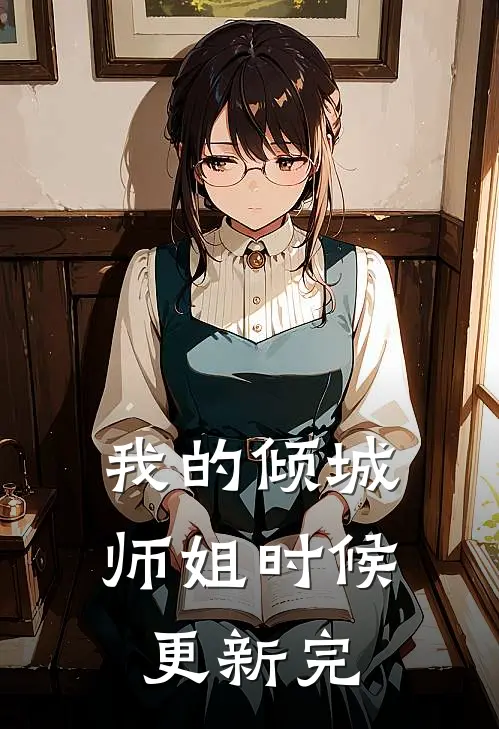 我的倾城师姐时候更新完