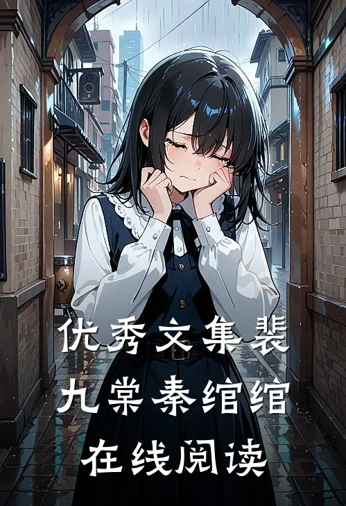 优秀文集裴九棠秦绾绾在线阅读