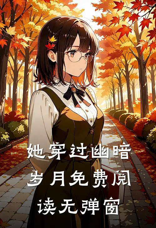 她穿过幽暗岁月免费阅读无弹窗