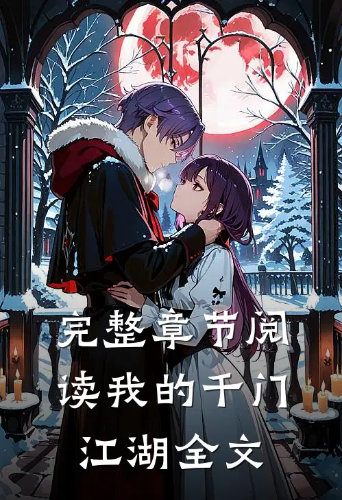 完整章节阅读我的千门江湖全文