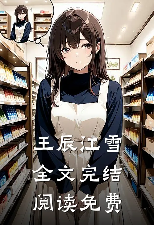 王辰江雪全文完结阅读免费