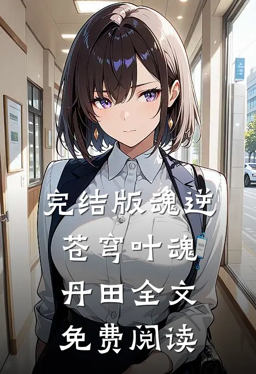 完结版魂逆苍穹叶魂丹田全文免费阅读