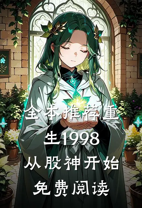 全本推荐重生1998从股神开始免费阅读