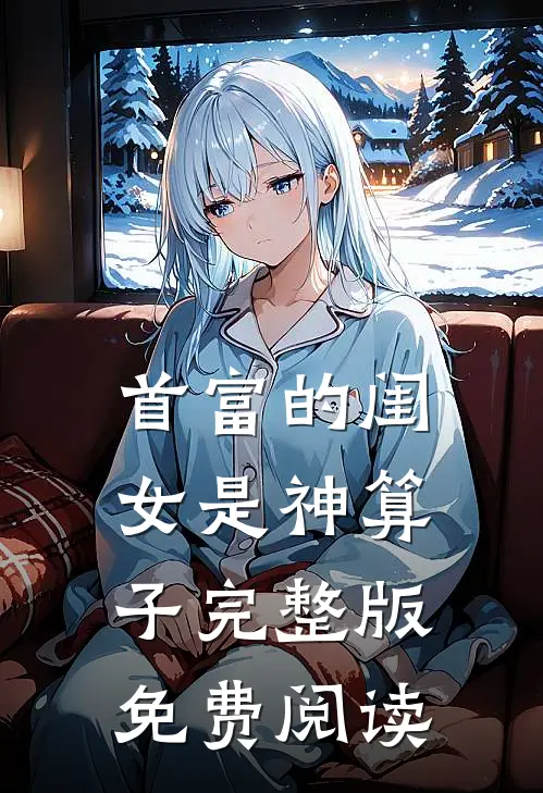 首富的闺女是神算子完整版免费阅读