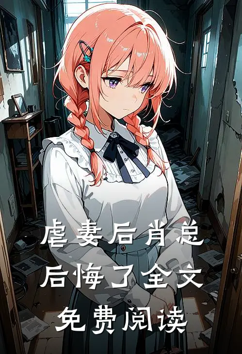 虐妻后肖总后悔了全文免费阅读