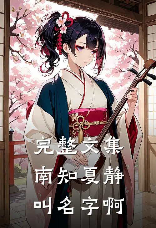 完整文集南知夏静叫名字啊