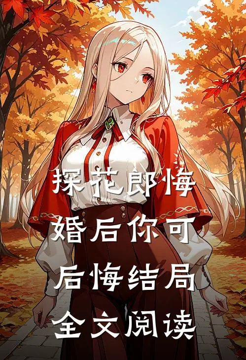 探花郎悔婚后你可后悔结局全文阅读