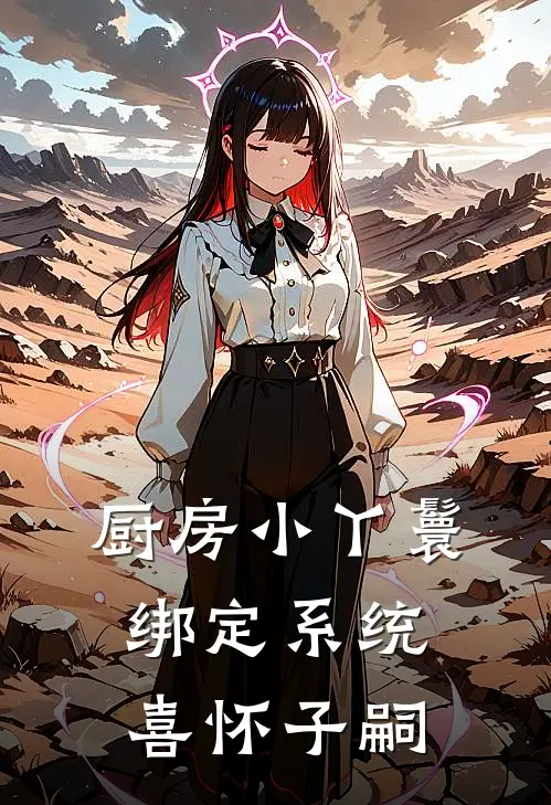 厨房小丫鬟，绑定系统喜怀子嗣