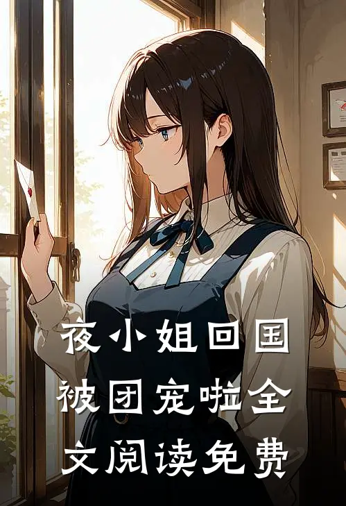 夜小姐回国被团宠啦全文阅读免费