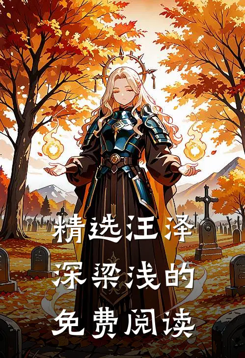 精选汪泽深梁浅的免费阅读