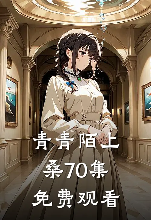 青青陌上桑70集免费观看