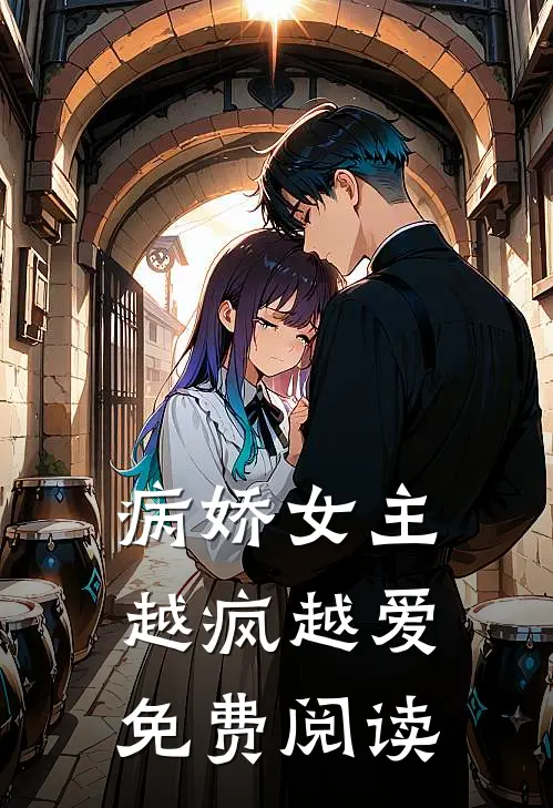 病娇女主越疯越爱免费阅读