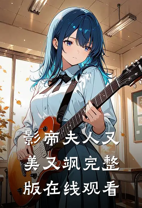 影帝夫人又美又飒完整版在线观看