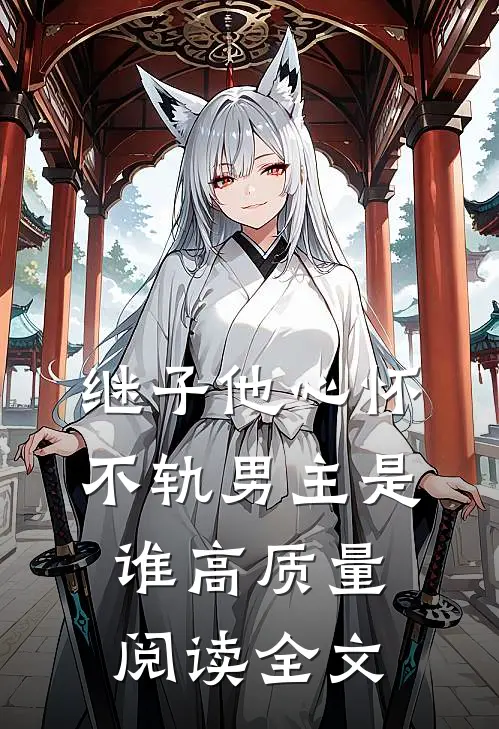 继子他心怀不轨男主是谁高质量阅读全文