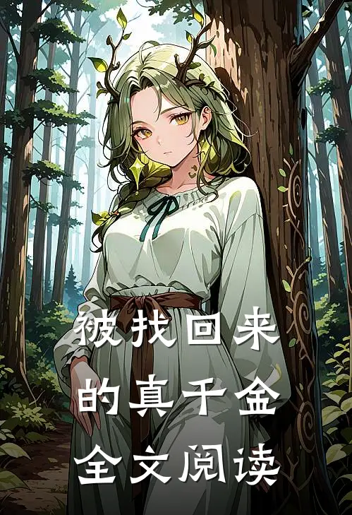 被找回来的真千金全文阅读