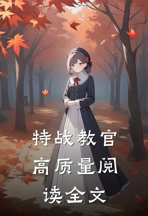 特战教官高质量阅读全文