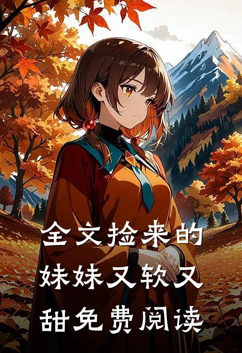 全文捡来的妹妹又软又甜免费阅读
